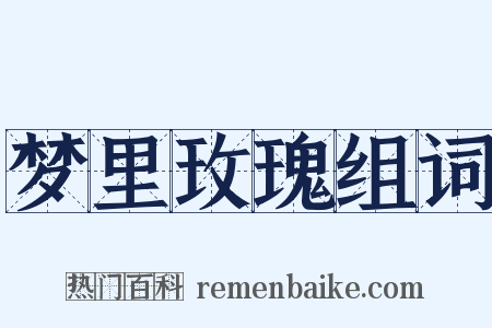 梦里玫瑰组词是什么意思的图片